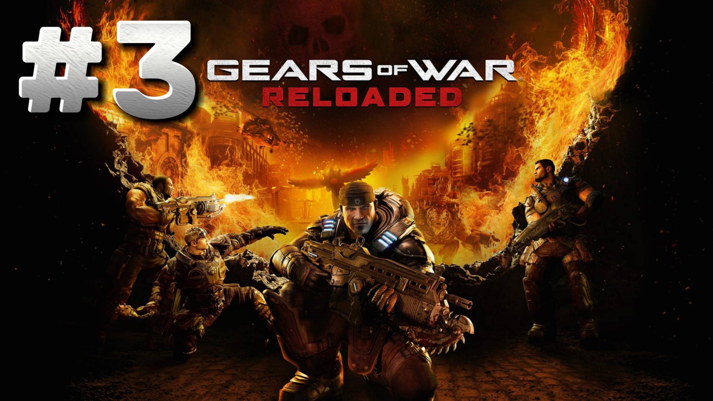 Gears of War: Reloaded ► Акт. 3  Чрево зверя ► Прохождение