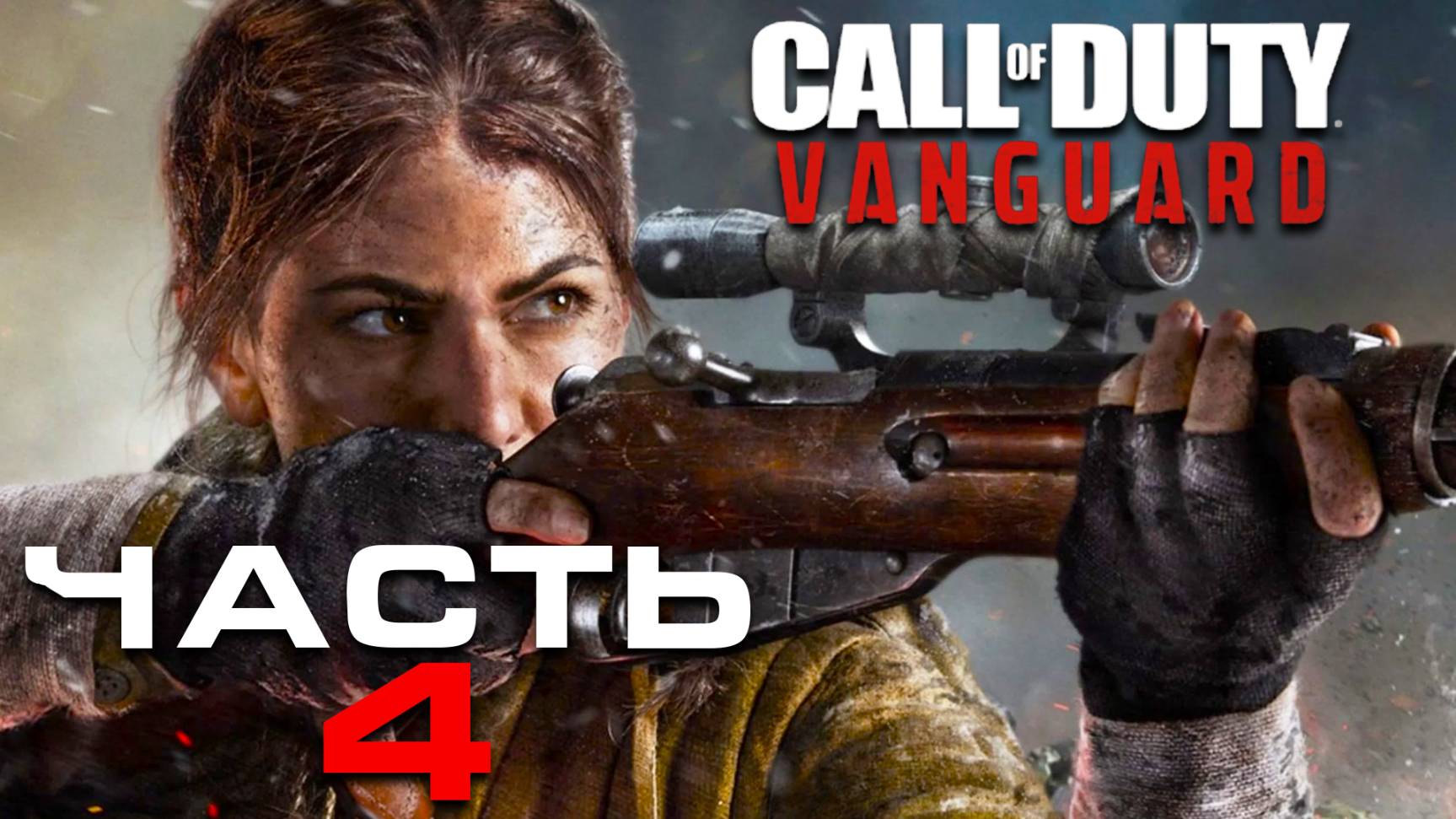 Call of Duty: Vanguard ► Часть 4 ► Леди Соловей