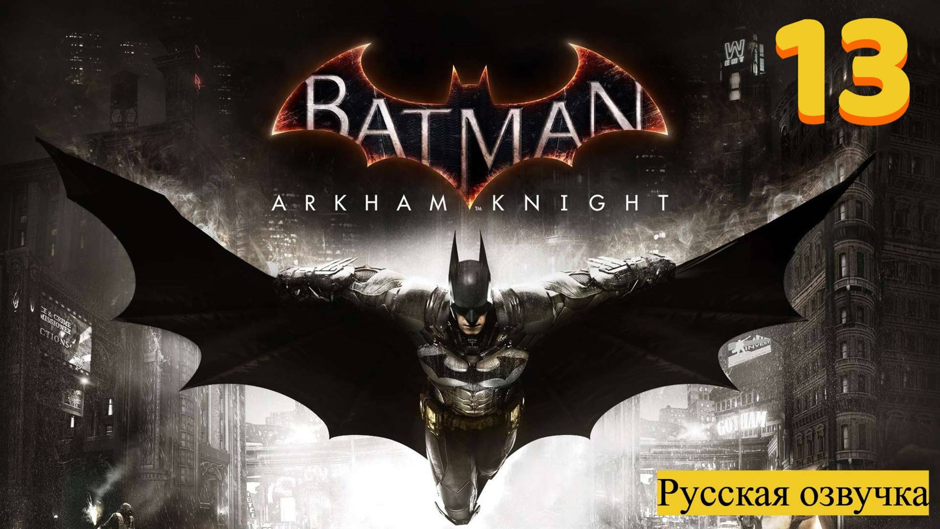 Batman™ Arkham Knight - прохождение №13.русская озвучка