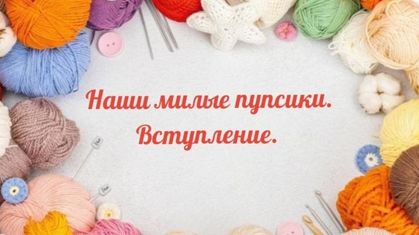 СП "Наши милые пупсики" с Еленой Искусницей. Вступление.