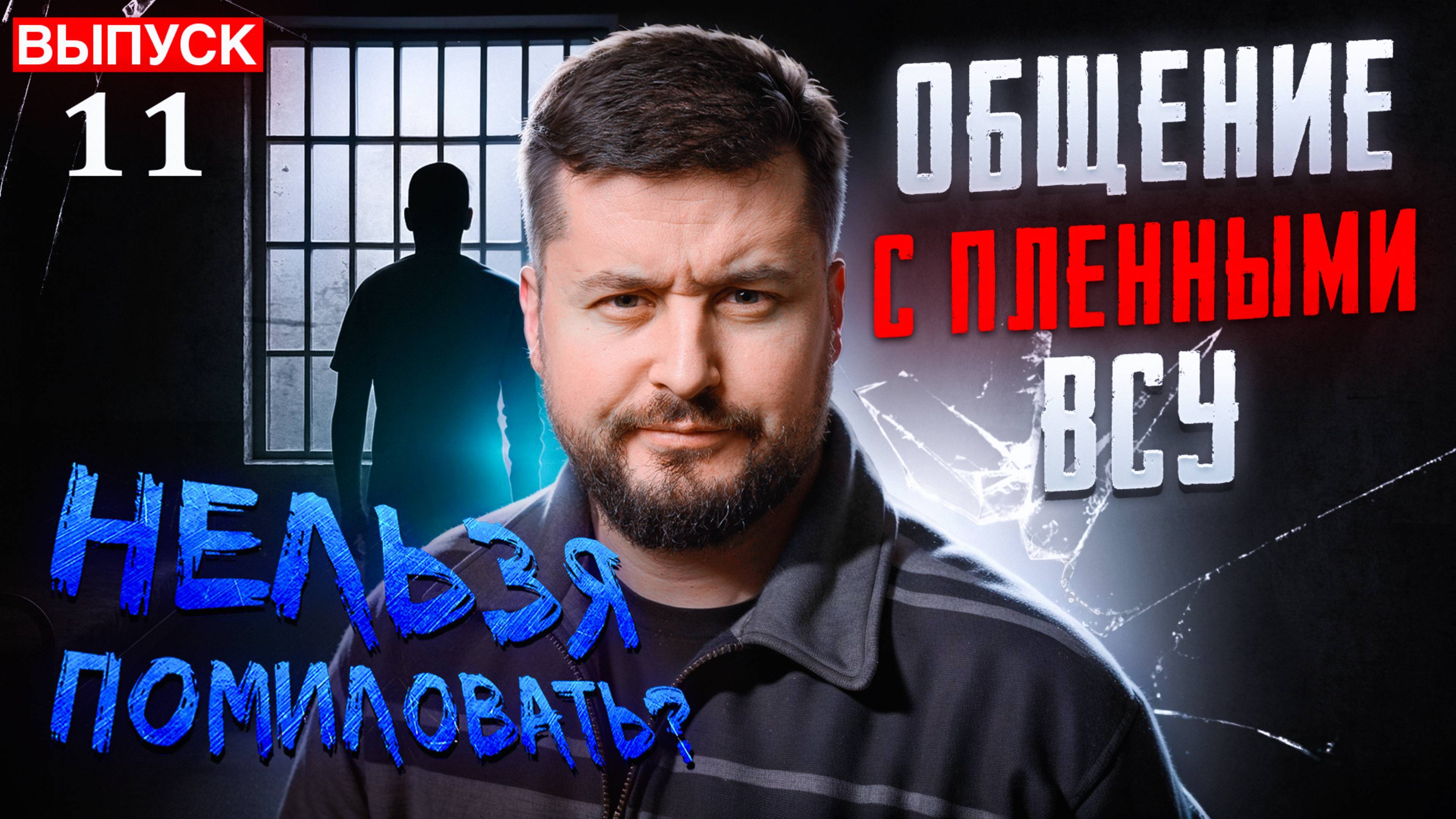 НЕЛЬЗЯ ПОМИЛОВАТЬ. ОБЩЕНИЕ С ПЛЕННЫМИ ВСУ. ПЛЕННЫЙ ЛУГОВОЙ / Павел Кухаркин. Новости Сводки