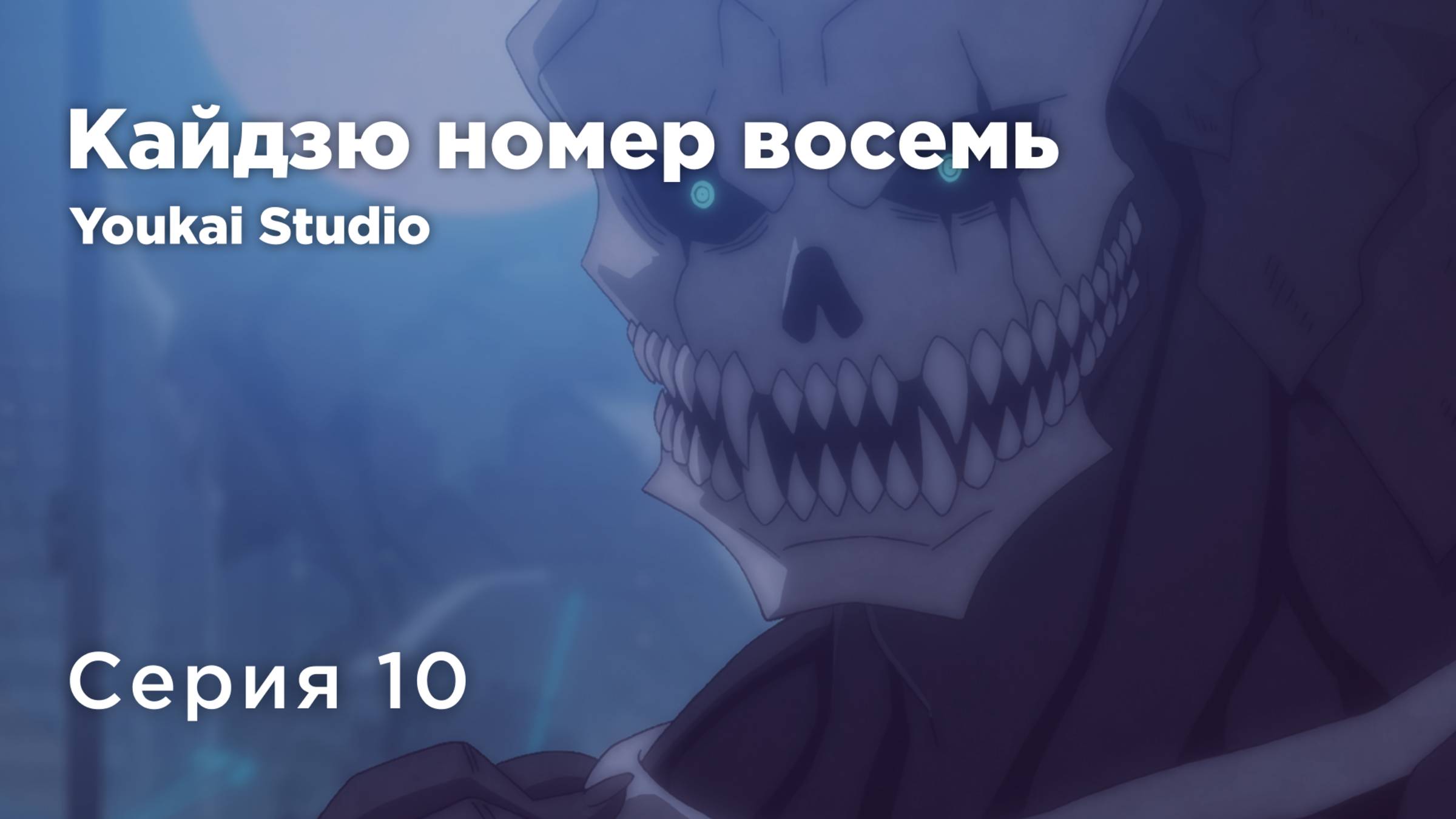 Кайдзю номер восемь / Kaijuu 8-gou - 10 серия | Youkai Studio