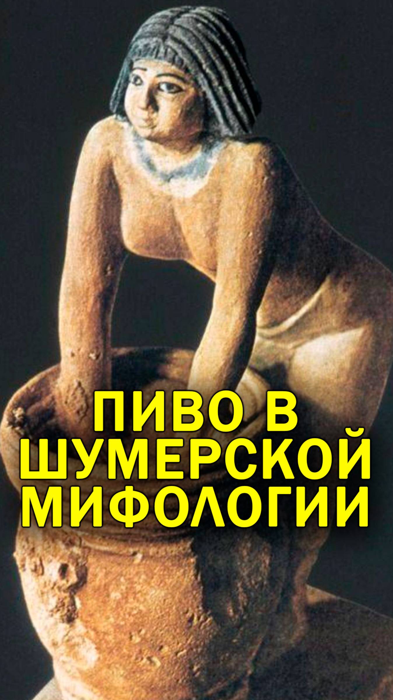 Почему пиво было так важно в шумерской мифологии?