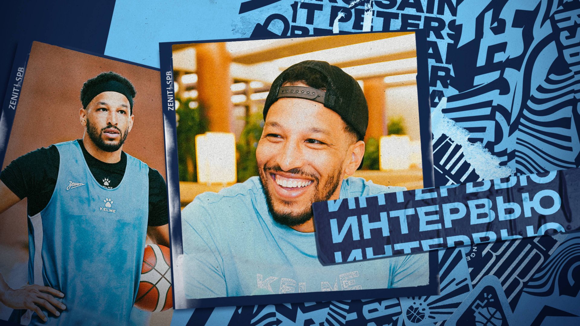 АНДРЕ РОБЕРСОН — первое интервью