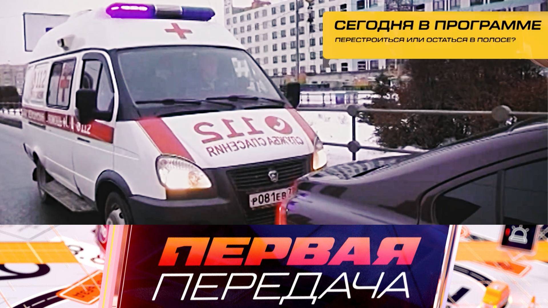 Как правильно пропустить «скорую», ДТП с бетономешалкой и машина со дна озера | «Первая передача»