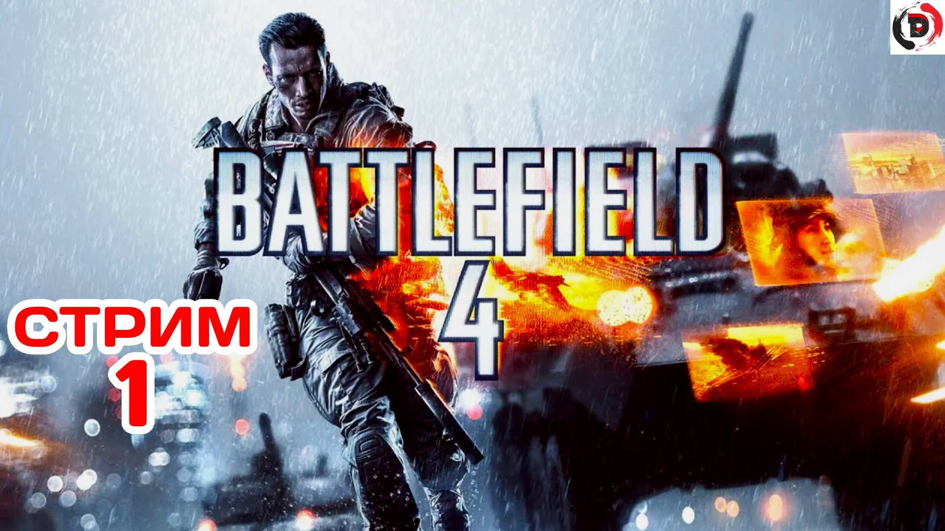 Battlefield 4: Premium (Проходим сюжет) Стрим 1 Играю первый раз