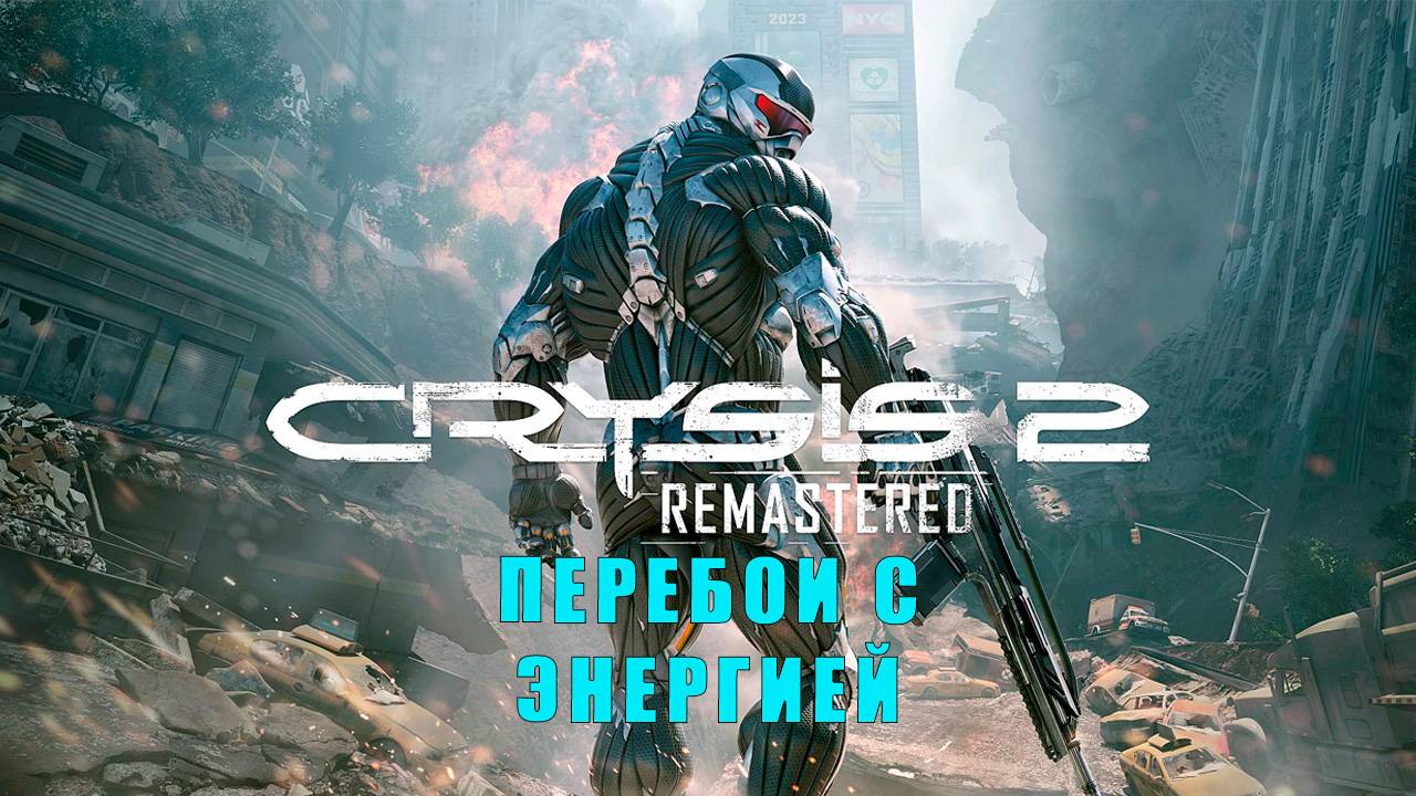 Crysis 2 Remastered/прохождение/Глава пятнадцатая/ Перебои с энергией.