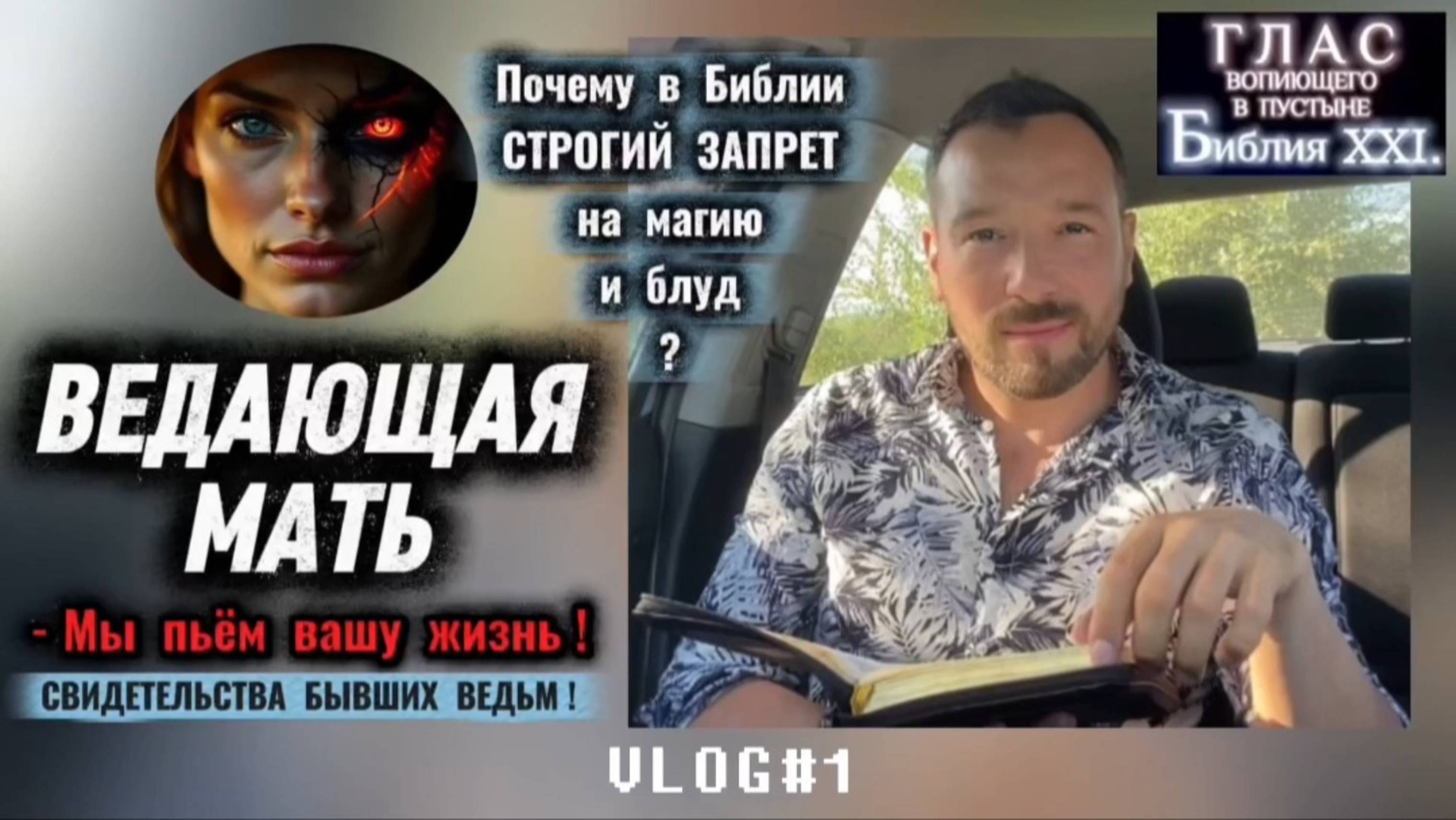 ВЕДАЮЩАЯ МАТЬ. (Библия. Перезагрузка XXI.) БОЖИЙ ГЛАС.