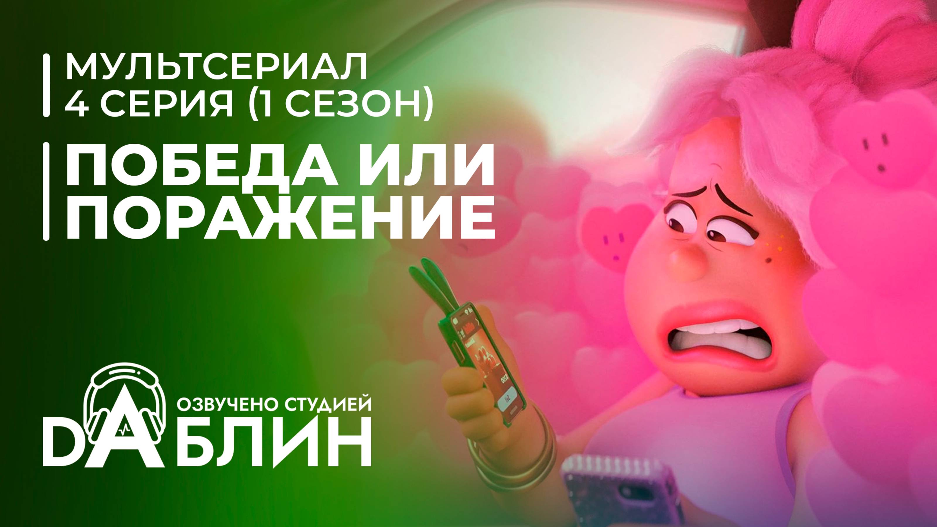 Победа или поражение | Win or Lose| (1 сезон, 4 серия)