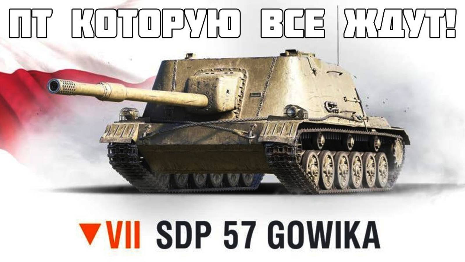 SDP 57Gowika  КАЧАЮ ПОЛЬСКУЮ ВЕТКУ ПТСАУ