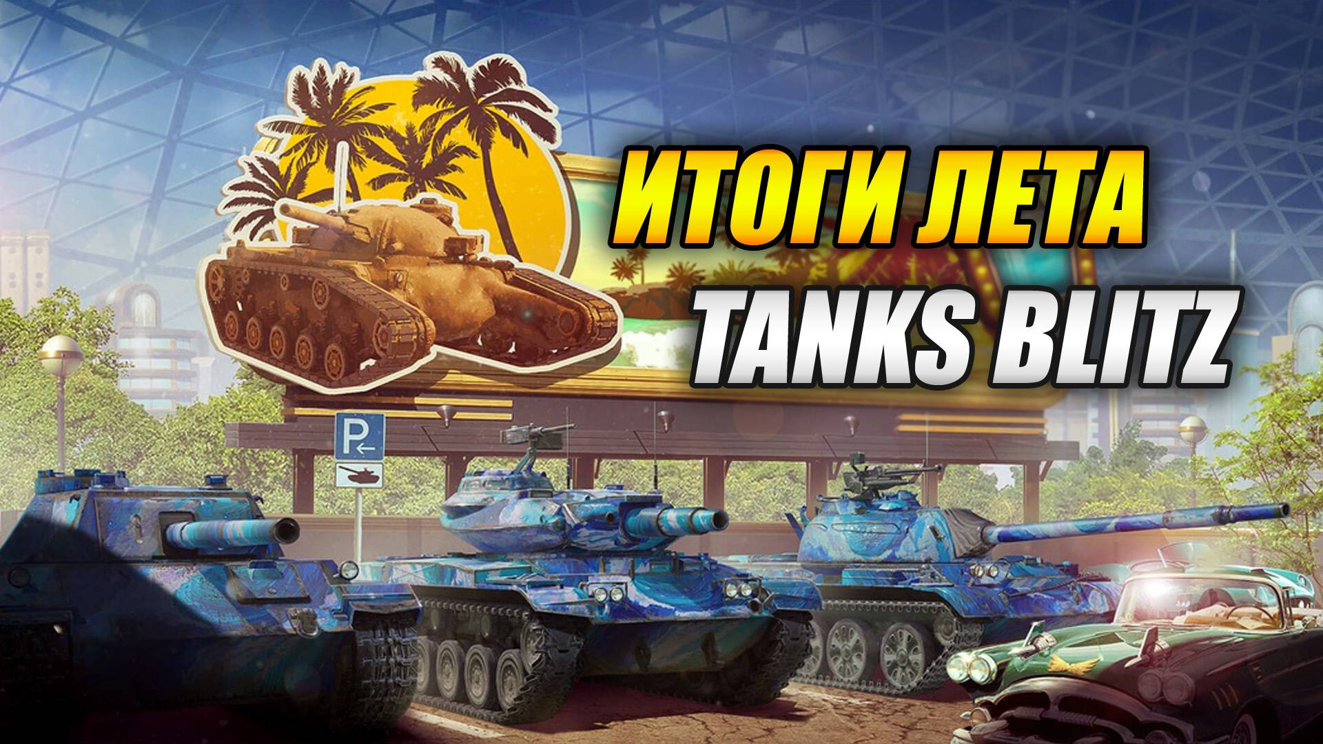 Итоги лета в Tanks Blitz | Танки Блиц