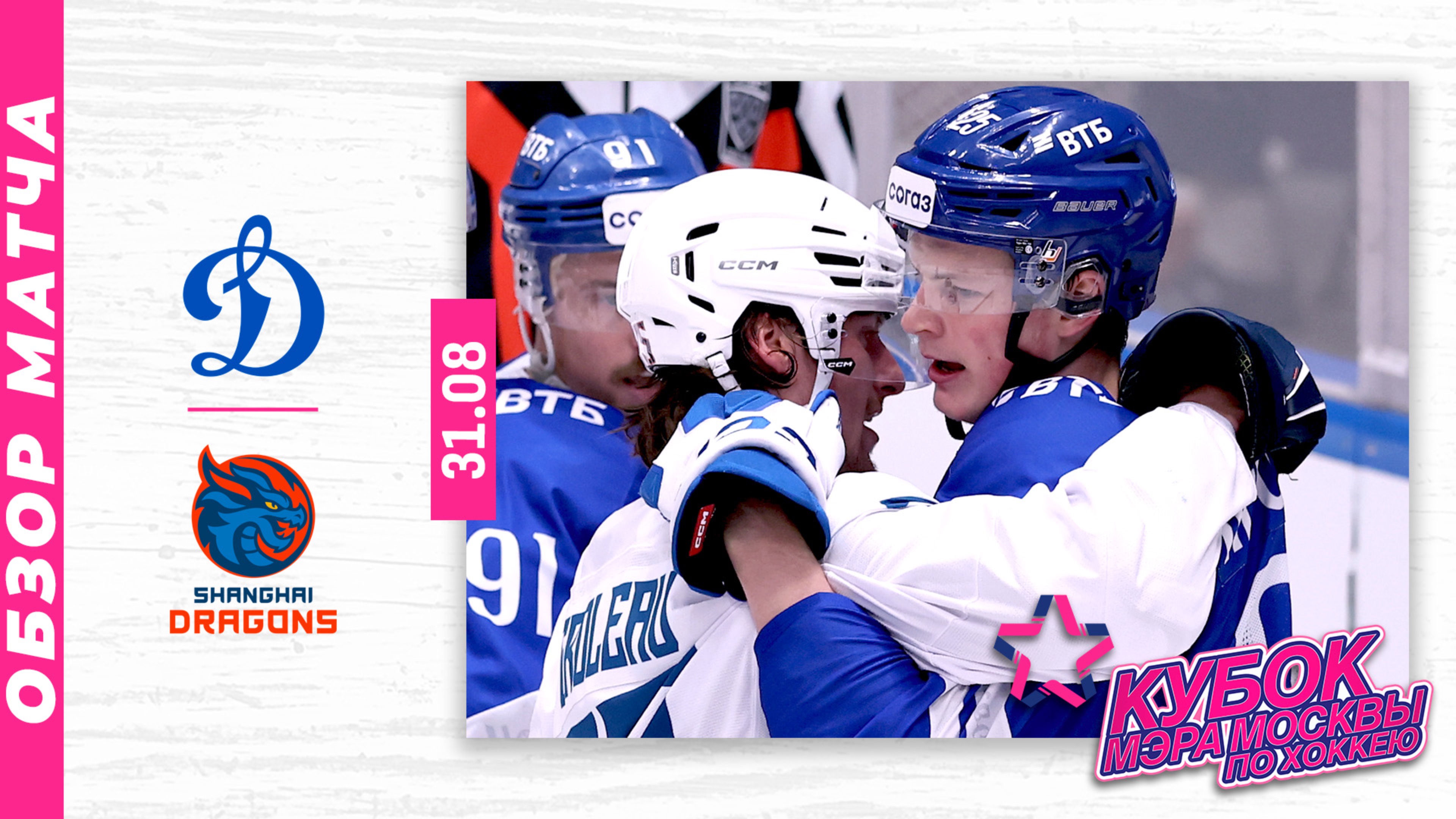 ДИНАМО МОСКВА - ШАНХАЙСКИЕ ДРАКОНЫ | Кубок мэра Москвы по хоккею 2025 | Обзор матча | 31.08.2025