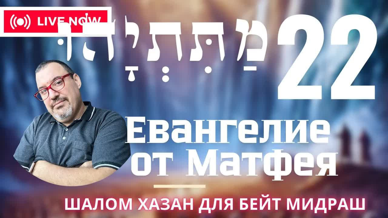 Письмо Матетьяху 22 глава