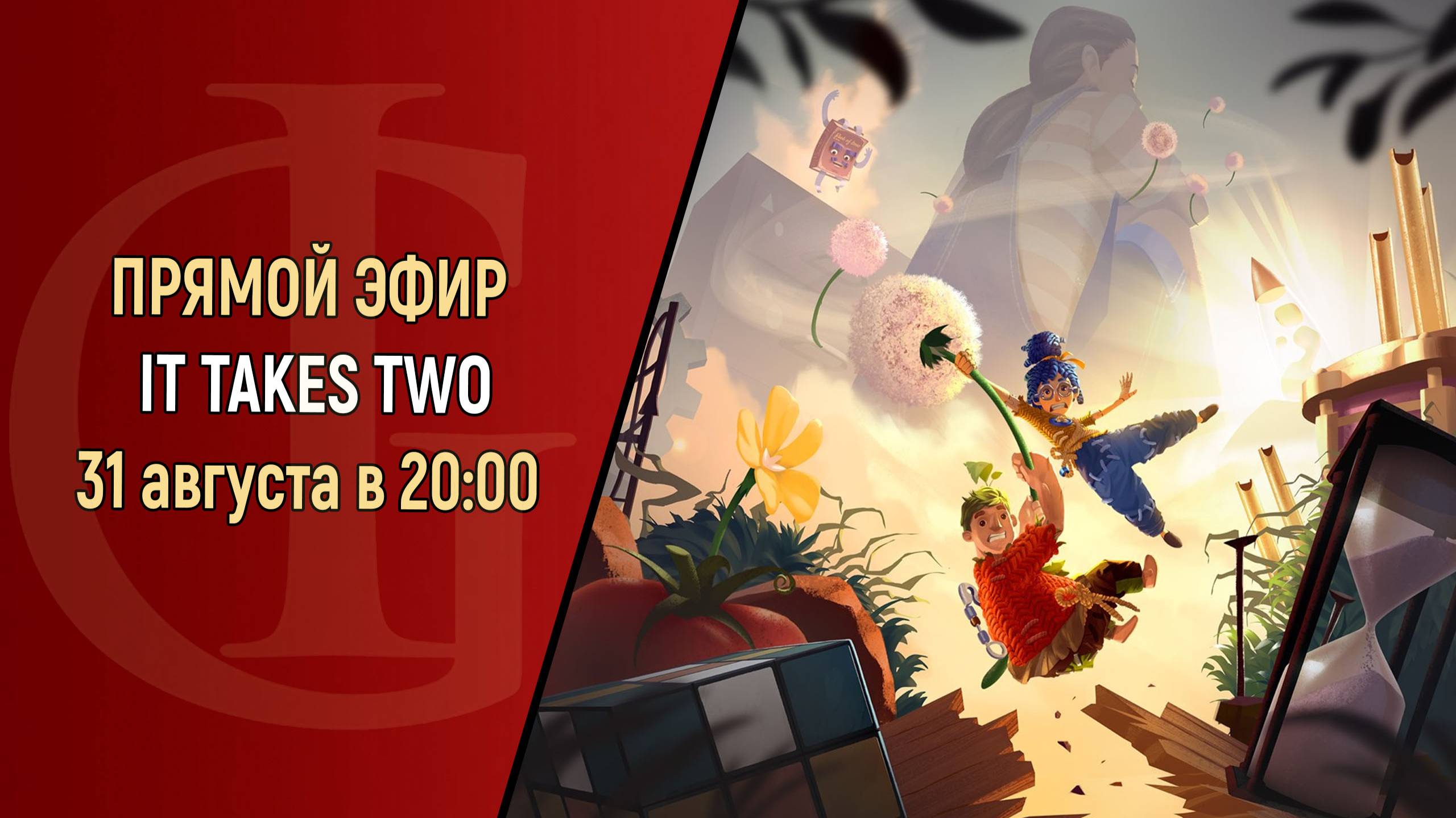 СТРИМ - IT TAKES TWO - ЧАСТЬ 4