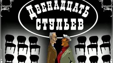 Двенадцать стульев Прохождение,Урицкий   Без комментариев