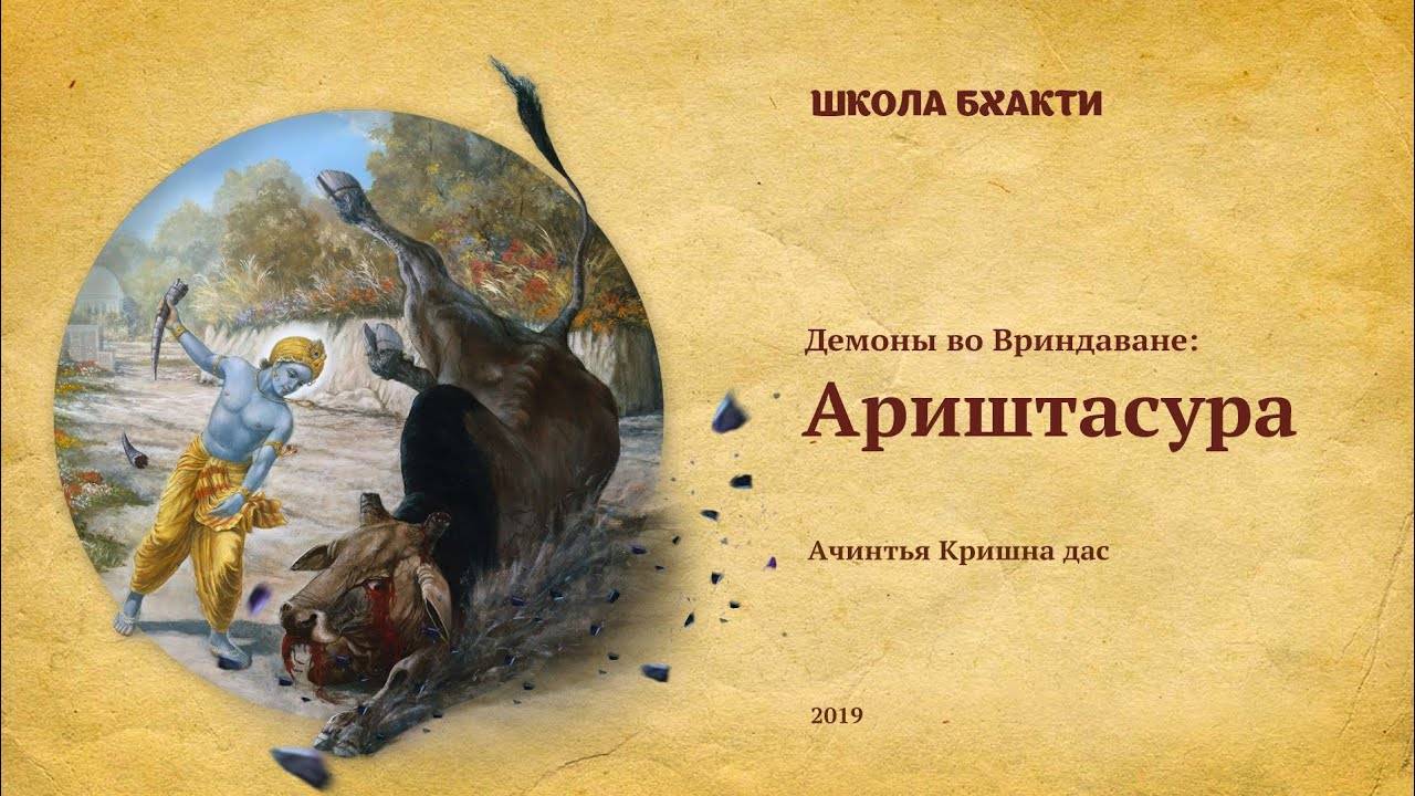 Демон Ариштасура - Е.М. Ачинтья Кришна прабху. Радха-кунда, Говардхан