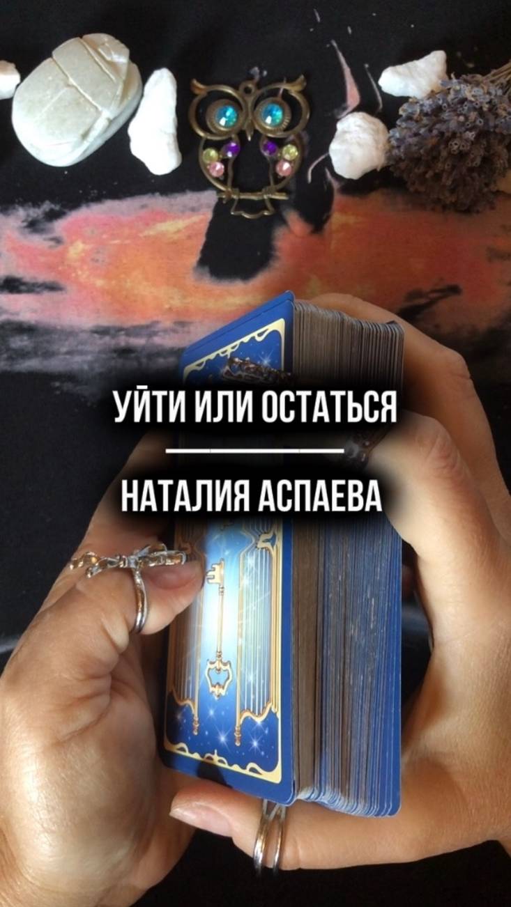 Уйти или остаться