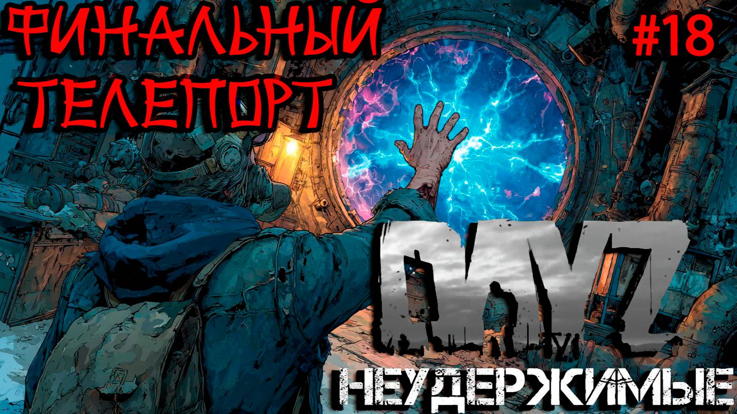 #18 Последний телепорт|DayZ НЕУДЕРЖИМЫЕ| Аномальск PVE by Jereg (сезон лето 2025)