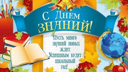 Здравствуй школа. 1 сентября. Музыкальная открытка поздравление.