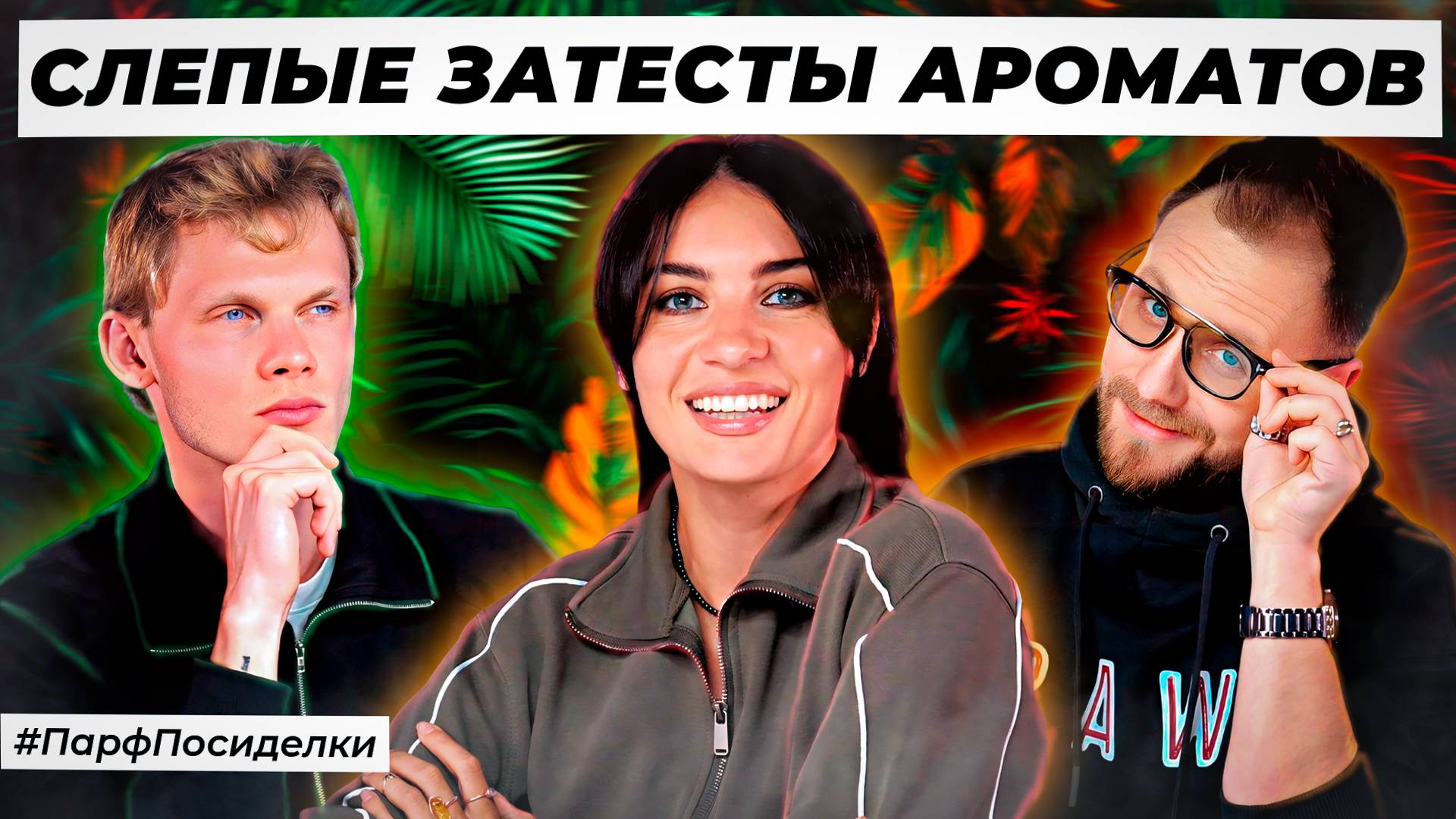 ОПАСНЫЕ СЛЕПЫЕ ЗАТЕСТЫ ПАРФЮМЕРИИ: Денис и Дима угадывают ароматы | Парфпосиделки на Духи.рф