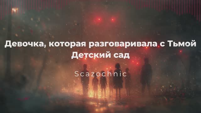 Scazochnic - Девочка, которая разговаривала с Тьмой. Часть 3. Детский сад | Heavy metal