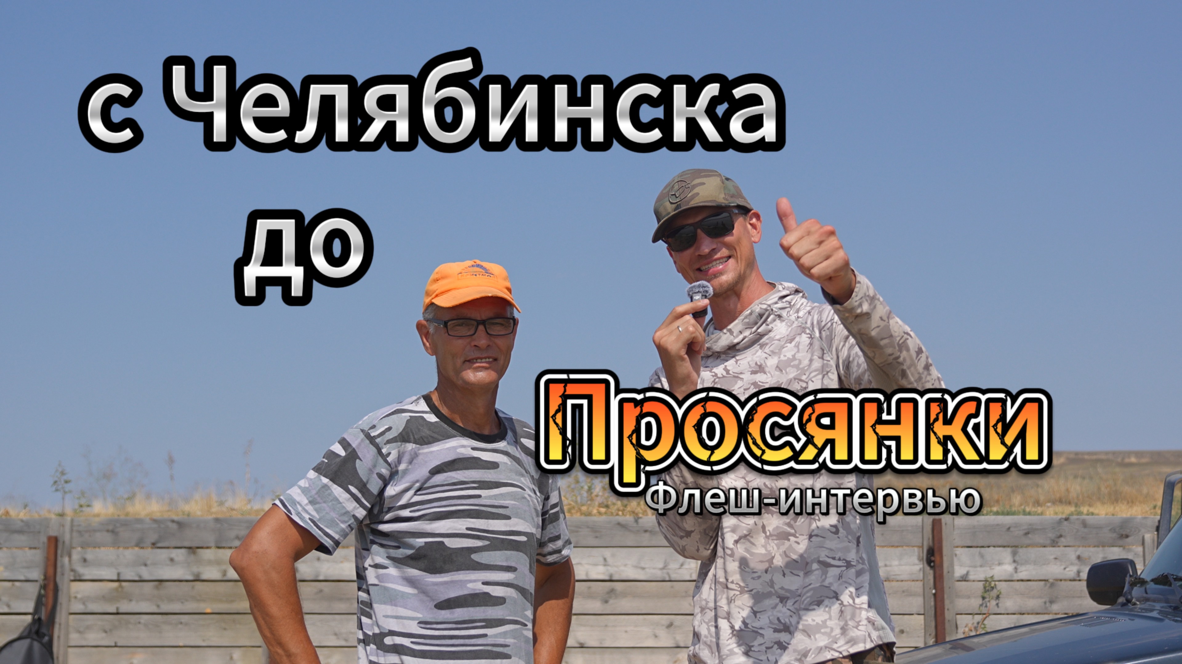 От Челябинска до Просянки