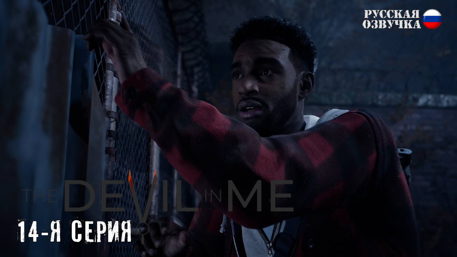 Прохождение The Devil in Me (14-я серия)
