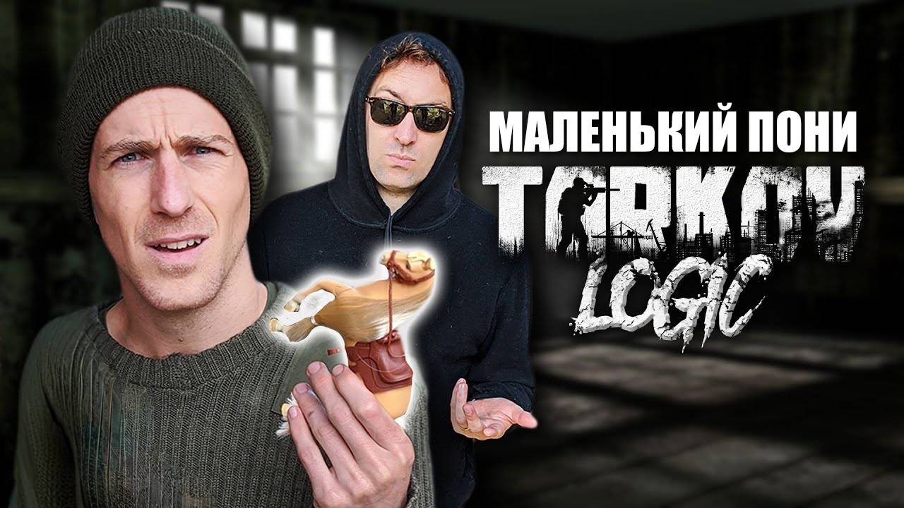 Торговцы в Таркове хотят странного - My Little Pony