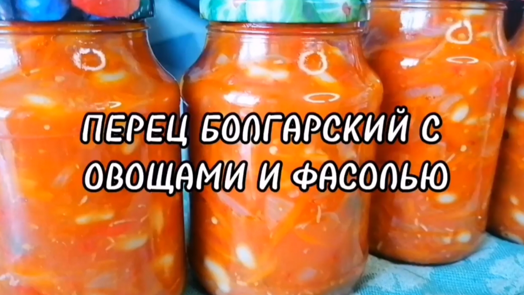 Перец Болгарский с Овощами и Фасолью.Заготовки на зиму своими руками.