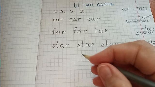 42 Английское письмо AR Транскрипция Произношение Правила чтения III тип слога Буква Aa Слышать звук