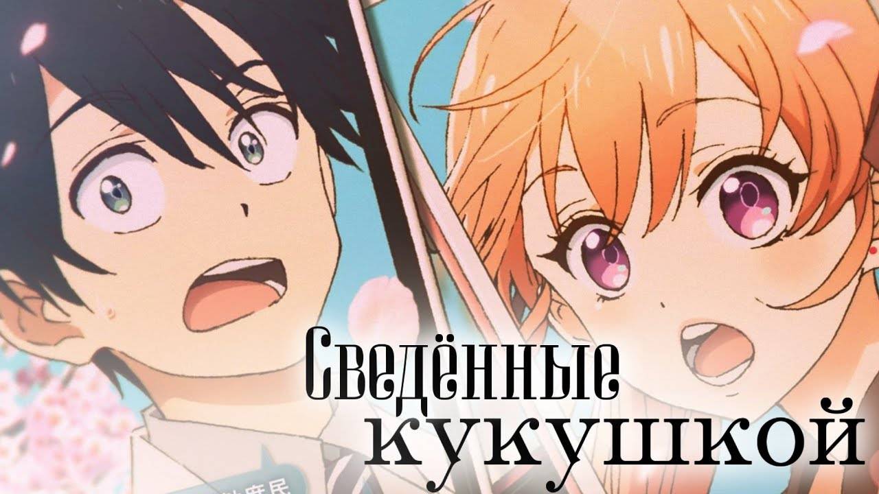 Сведённые кукушкой - сезон 1 серия 7 / A Couple of Cuckoos