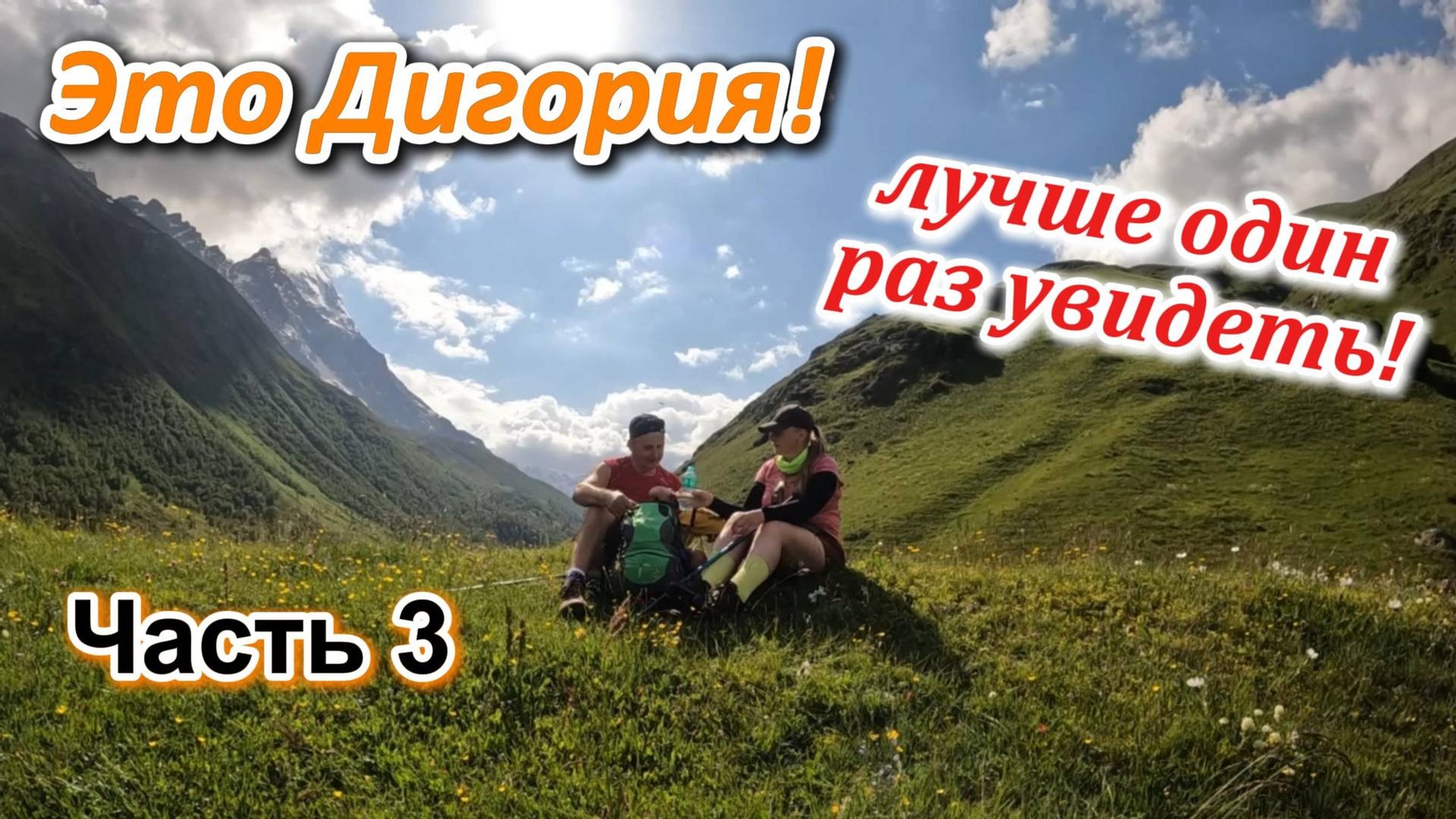 Часть 3. Удивительная  Осетия. Идем на водопад Галдоридон! #Дигорское ущелье июль 2025 г.