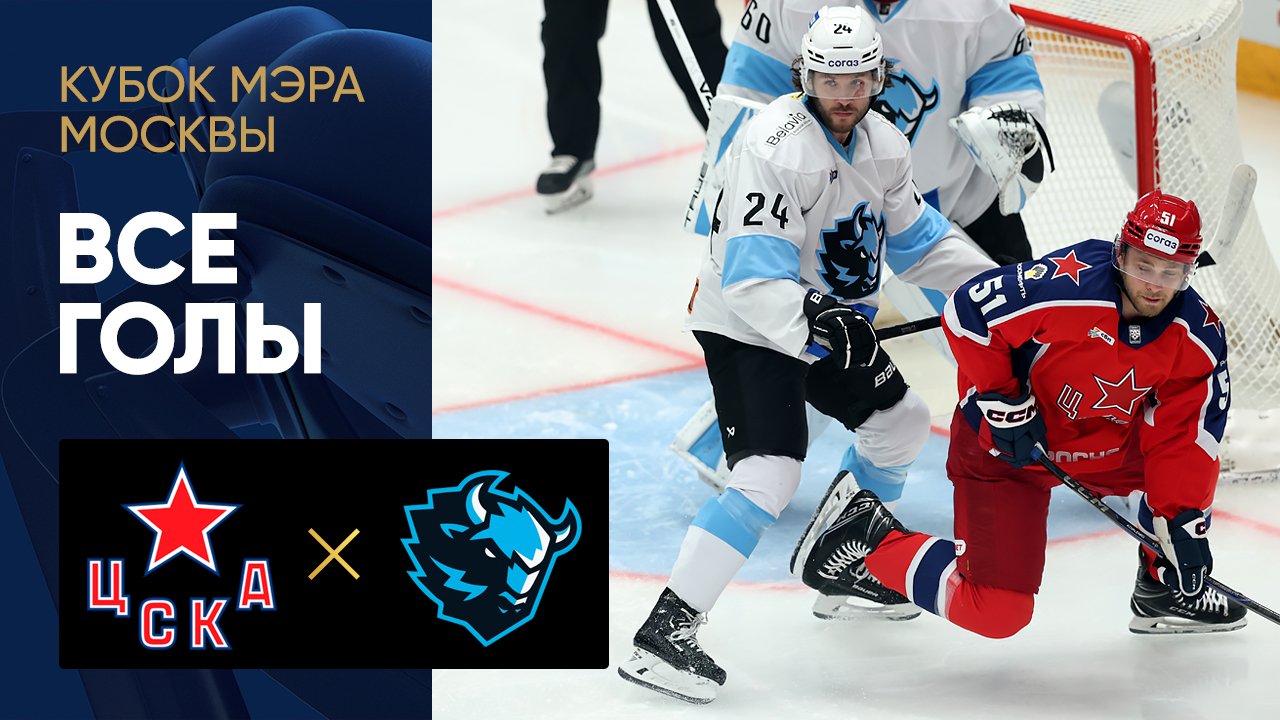 ЦСКА - Динамо. Все голы матча Кубка Мэра Москвы 31.08.2025