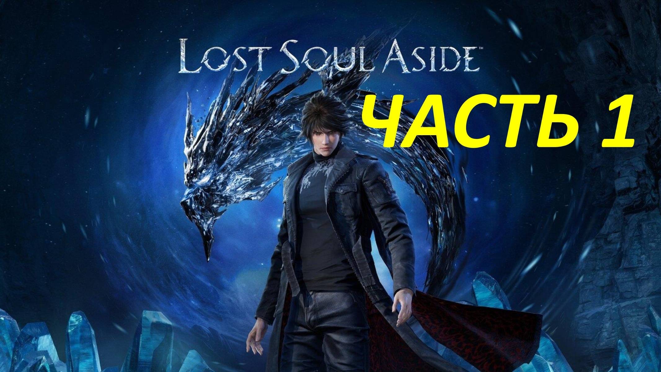 Прохождение Lost Soul Aside #1 Похитители Душ