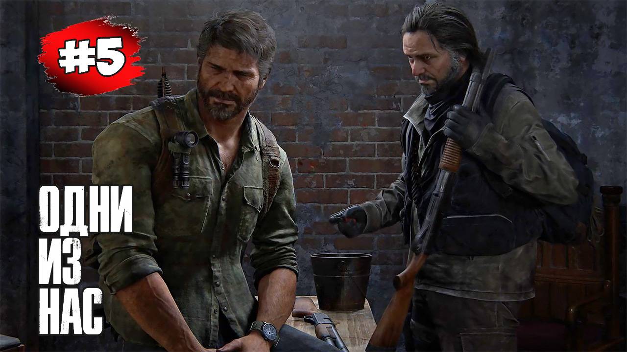 The last of Us. Part 1 Прохождение Игры # 5 ➤ Городок Била - Школа | Кладбище | Машина