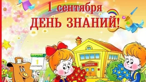 Первое сентября день знаний. Музыкальная открытка поздравление.