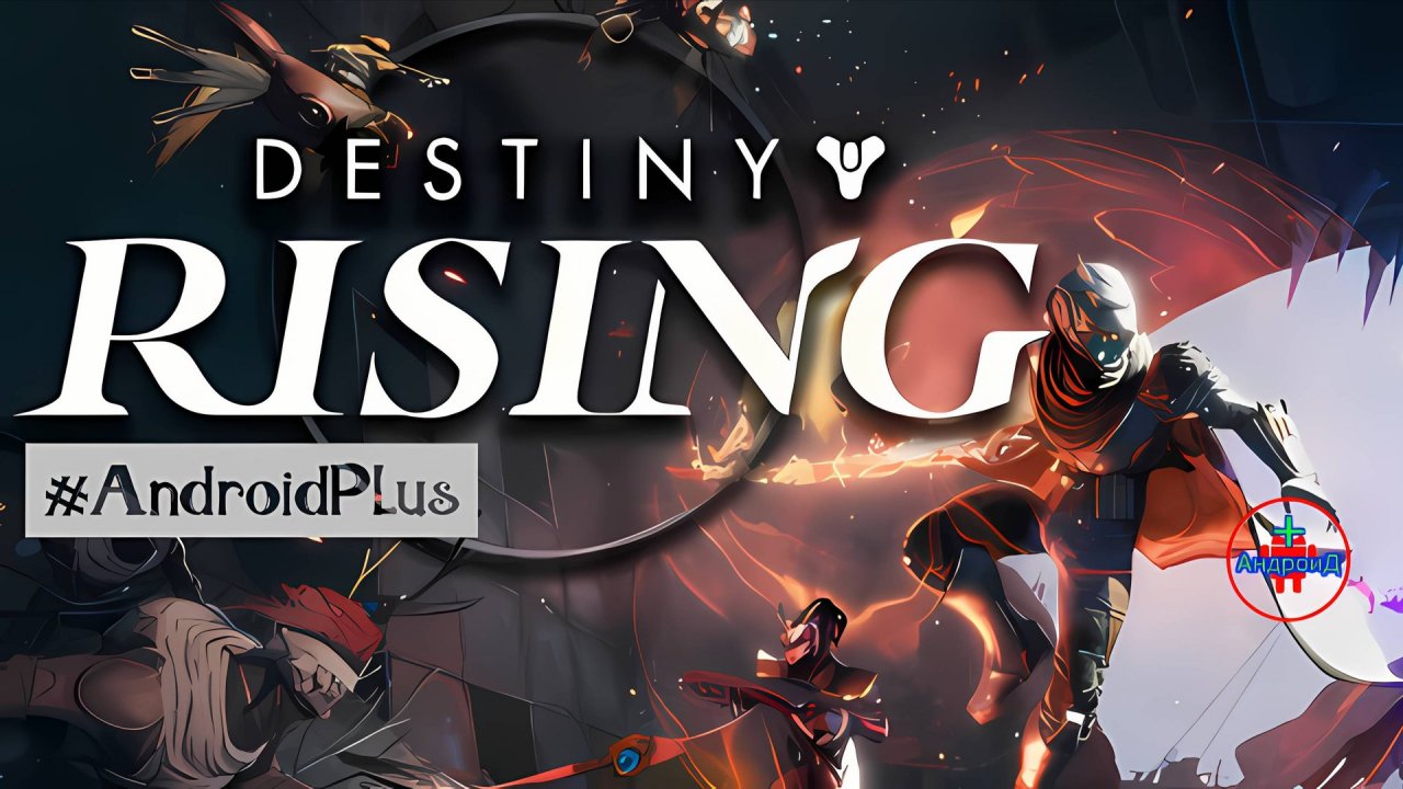 Destiny Rising игра для Android🔘🔵🔴 🅰🅽🅳🆁🅾🅸🅳🅿🅻🆄🆂👹#DestinyRising