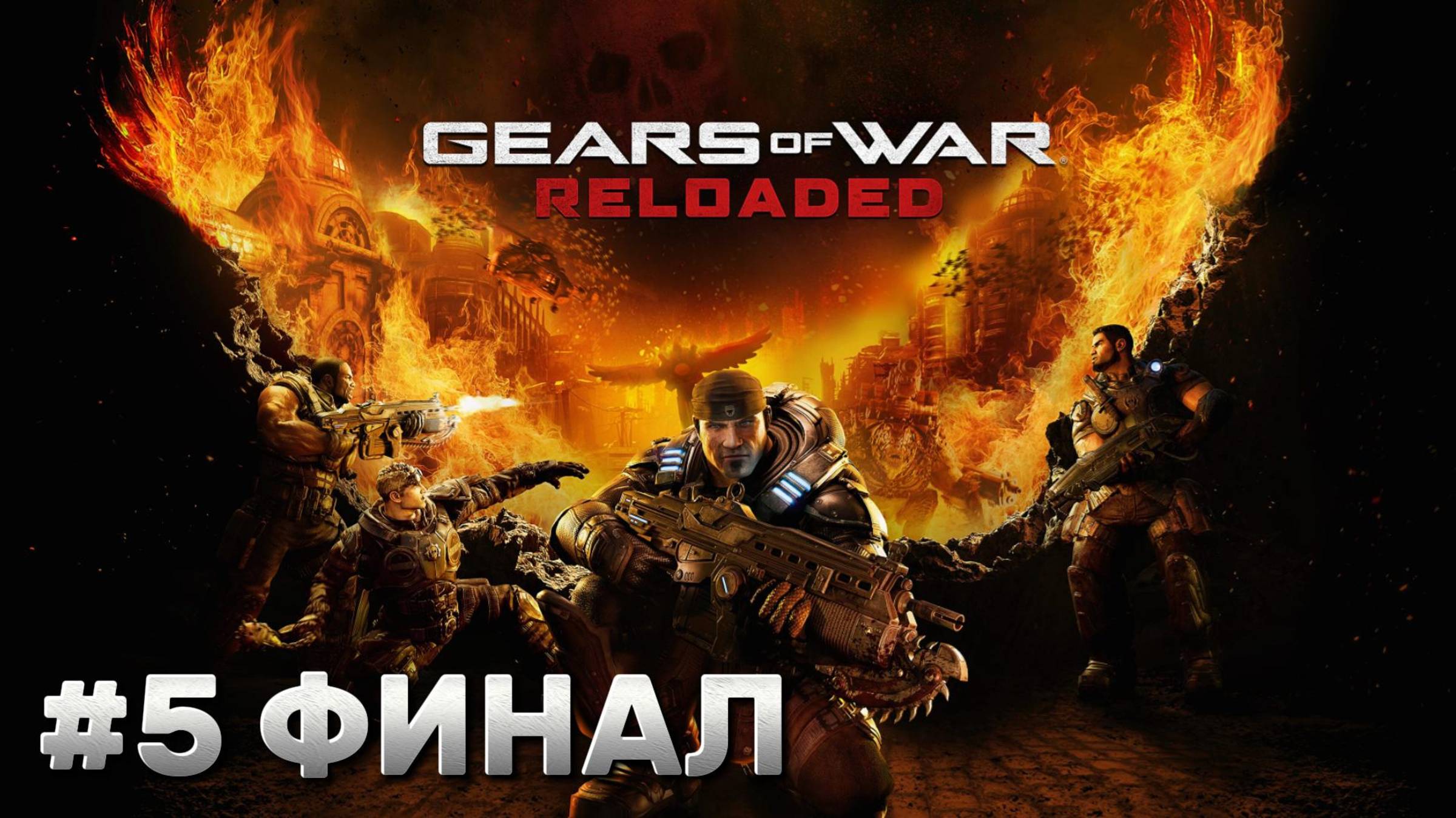 Gears of War: Reloaded ► Акт 5. Отчаяние ► Прохождение ФИНАЛ