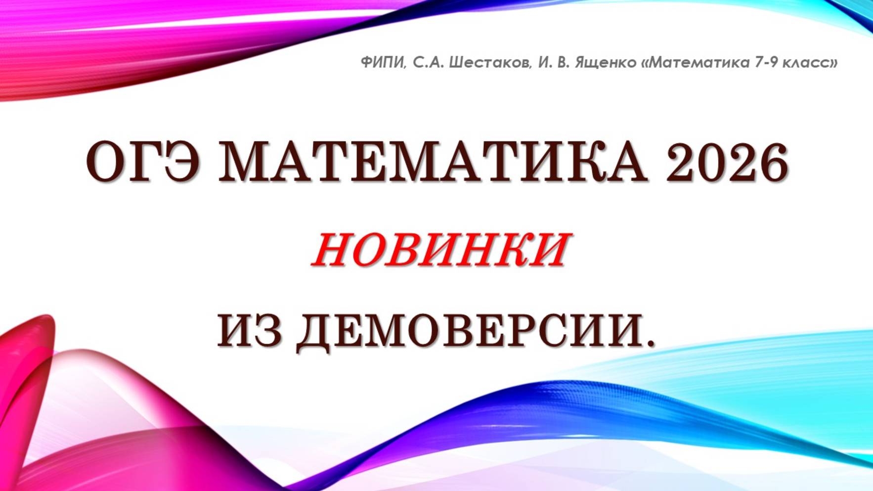 ОГЭ математика 2026. Новое в демоверсии.