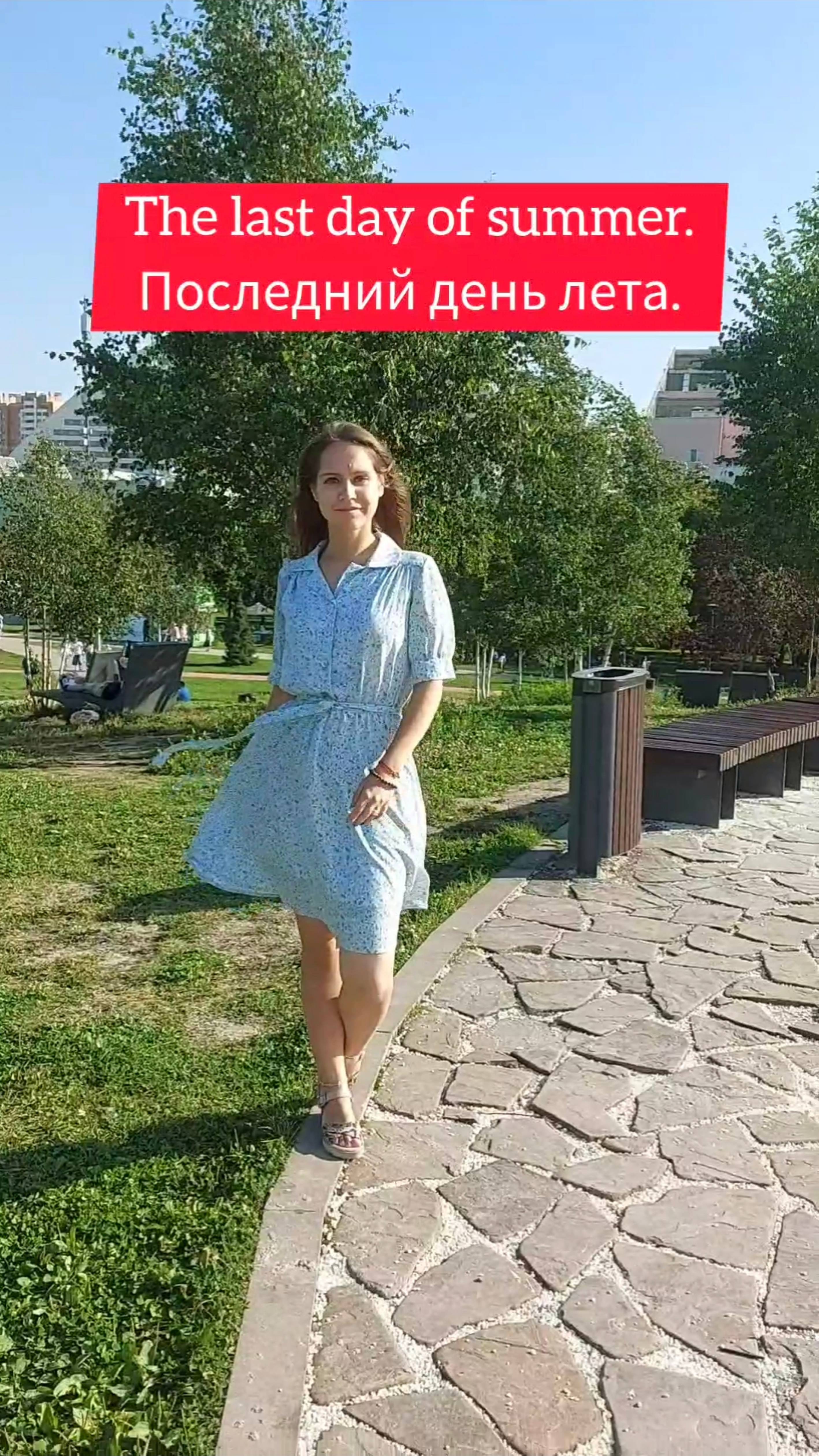 Мой последний день лета 2025 #лето