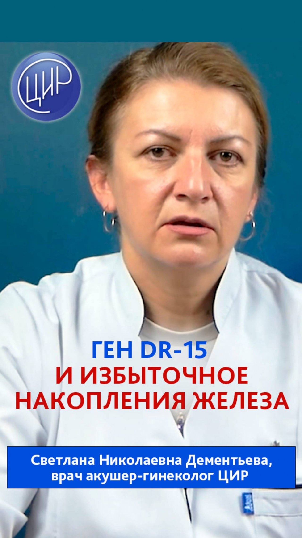 Ген DR15 и гемохроматоз: избыточное накопление железа. Дементьева С.Н.