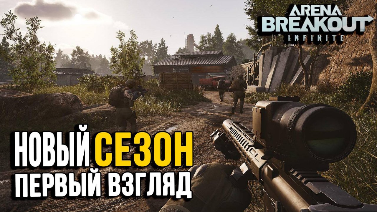 Arena Breakout Infinite - Обзор нового сезона из ЗБТ