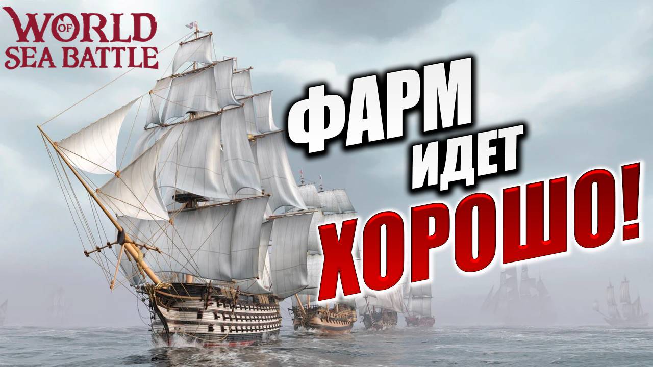 ФАРМ ИДЕТ ХОРОШО!  | Без Доната | World of Sea Battle | #18