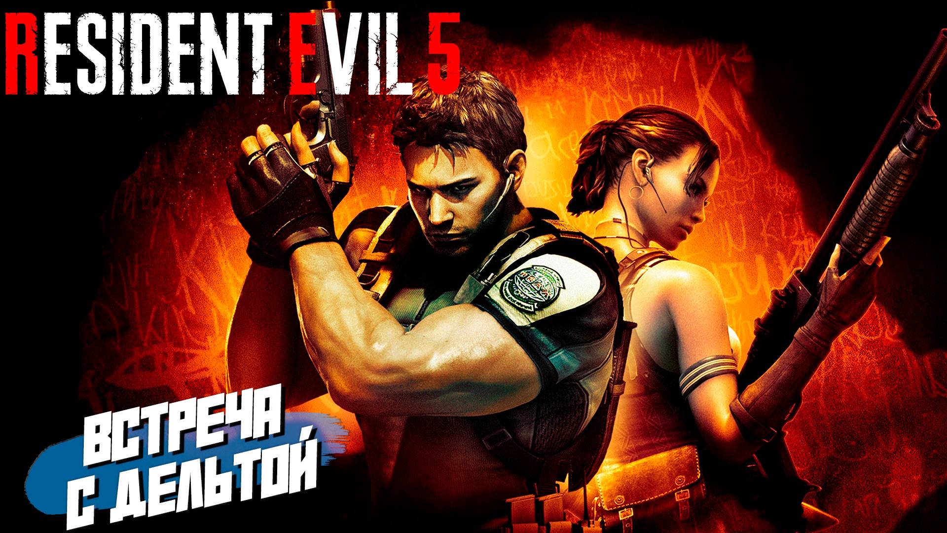 ВСТРЕЧА С ДЕЛЬТОЙ ➤ Resident Evil 5 #2