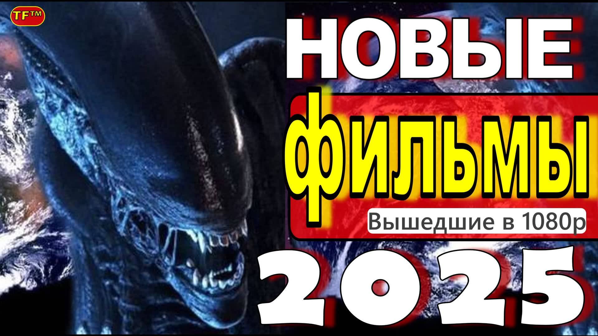 НОВЫЕ ФИЛЬМЫ 2025| ТОП ФИЛЬМОВ| ТРЕЙЛЕРЫ ФИЛЬМОВ 2025 | ФИЛЬМЫ КОТОРЫЕ УЖЕ ВЫШЛИ В ХОРОШЕМ КАЧЕСТВЕ