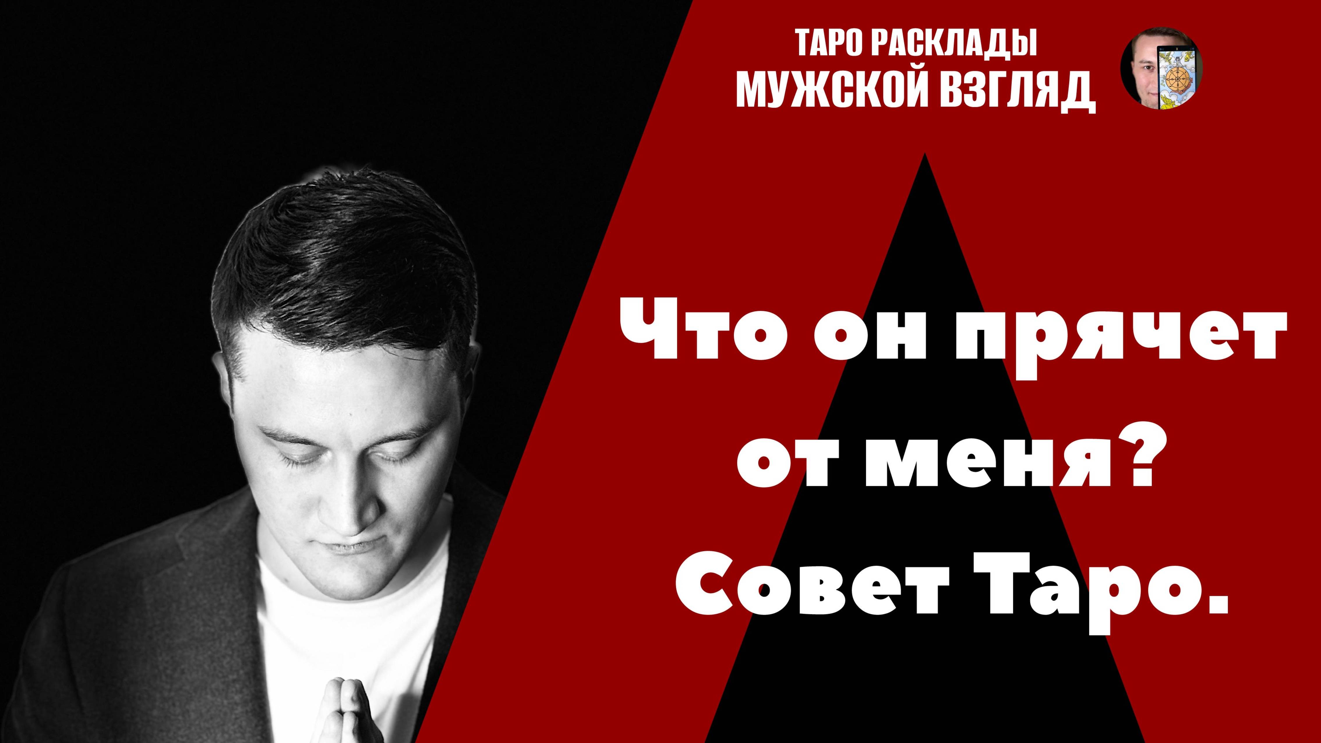 Что он прячет от меня? Тайна вашего мужчины!