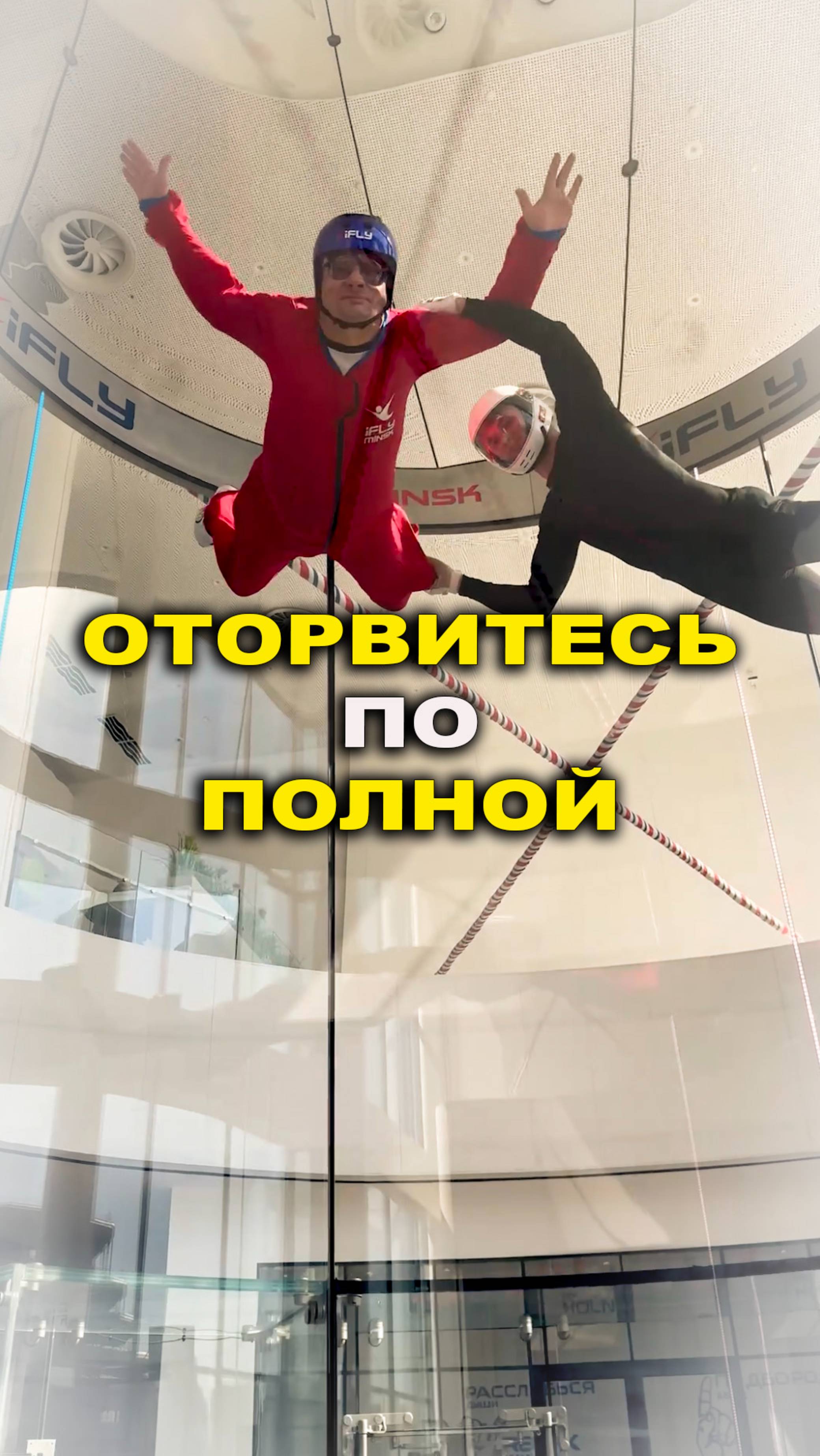 Оторваться по полной с детьми ifly.minsk