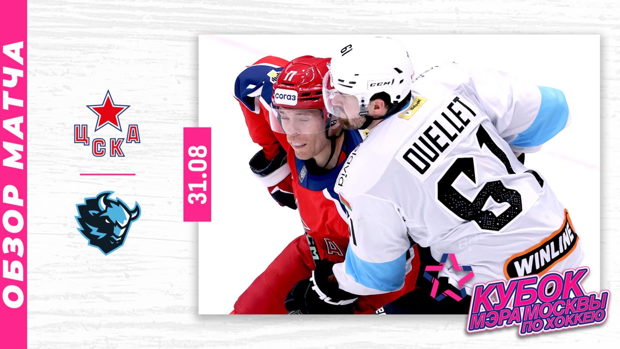 ЦСКА - ДИНАМО МИНСК | Кубок мэра Москвы по хоккею 2025 | Обзор матча | 31.08.2025