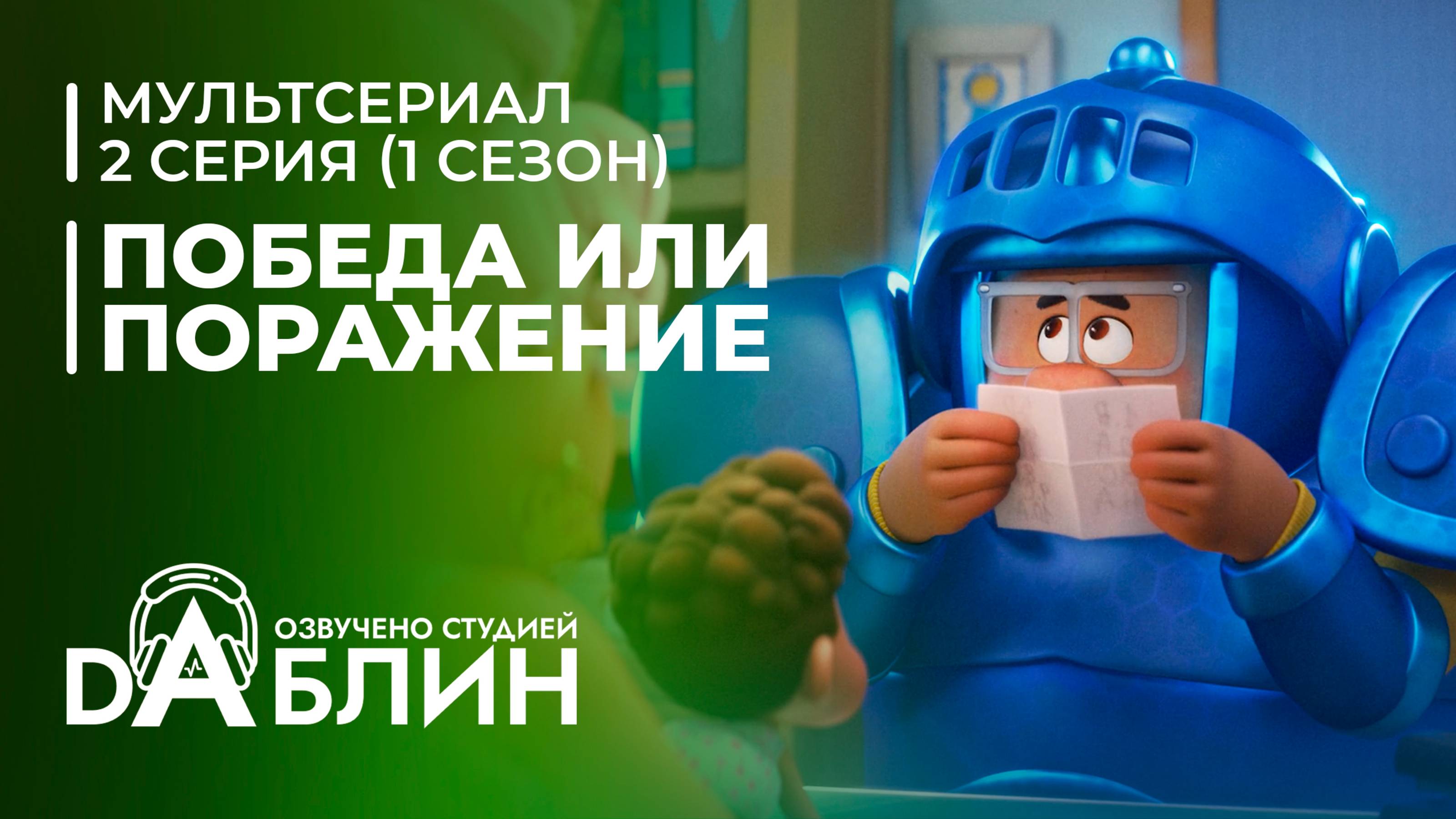 Победа или поражение | Win or Lose| (1 сезон, 2 серия)