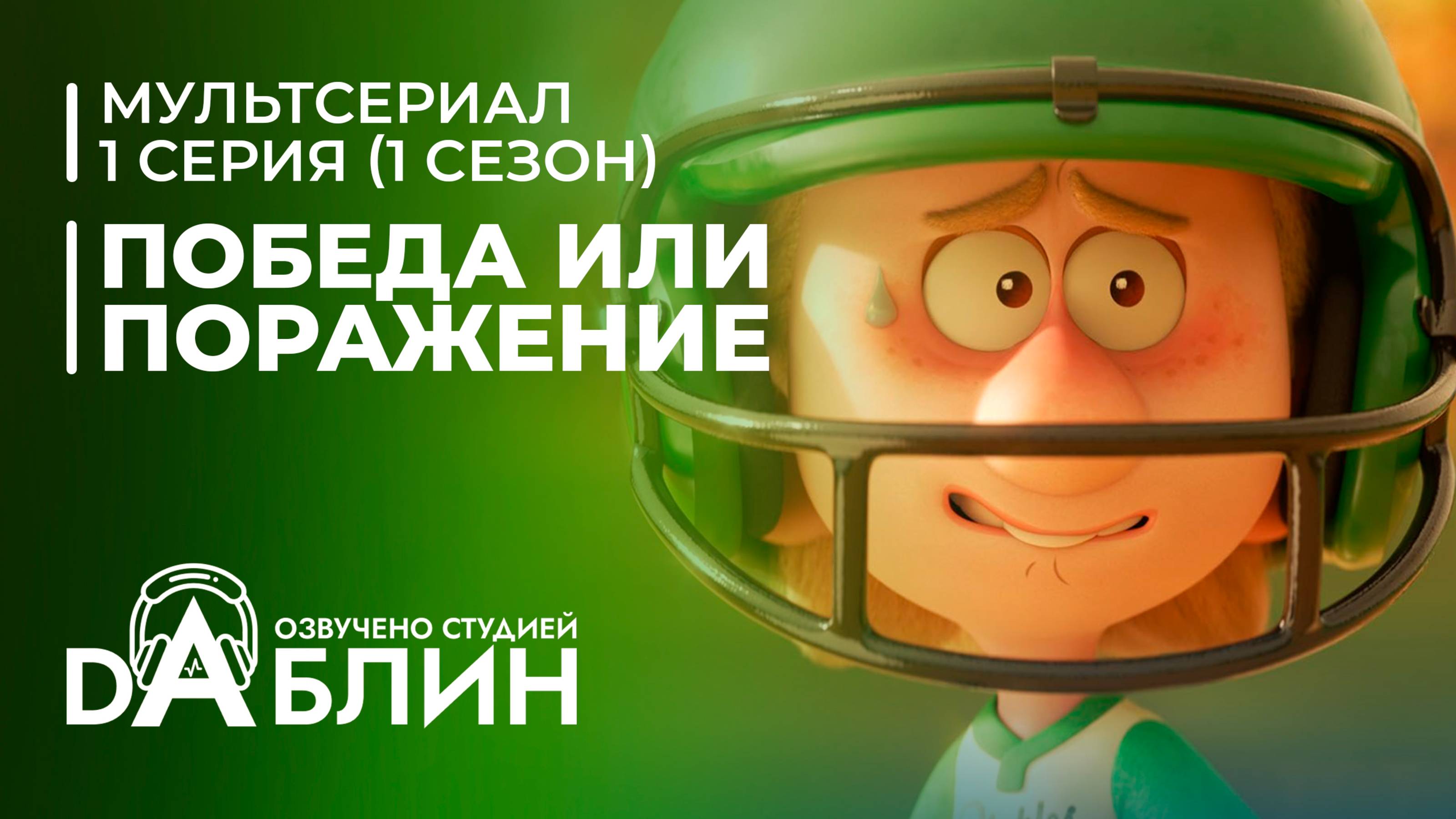 Победа или поражение | Win or Lose| (1 сезон, 1 серия)